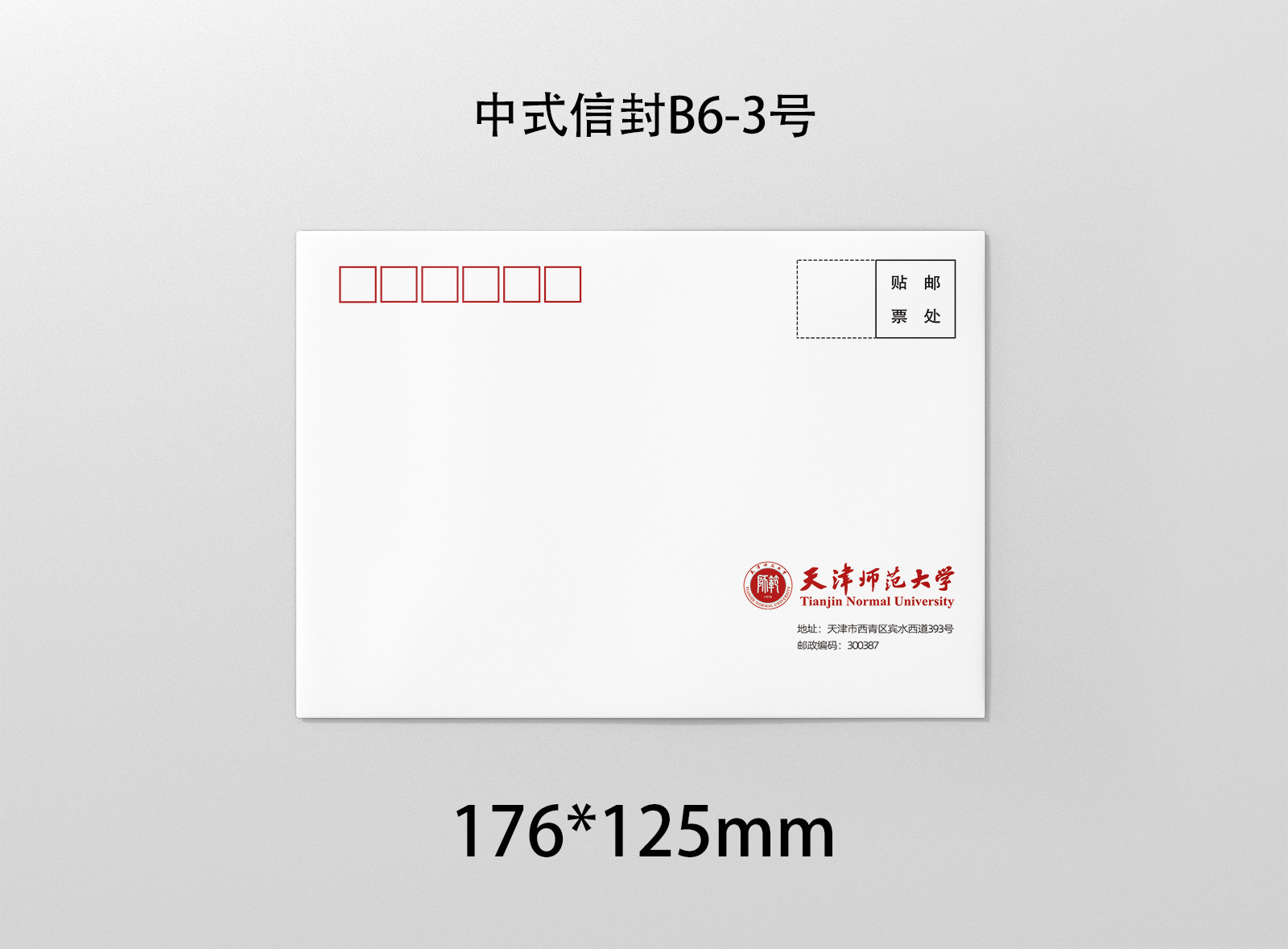 天津师范大学信封 天师大信封 天津师范大学信纸 天师大信纸