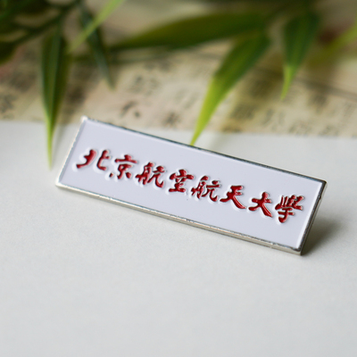 北京航空大学纪念品徽章