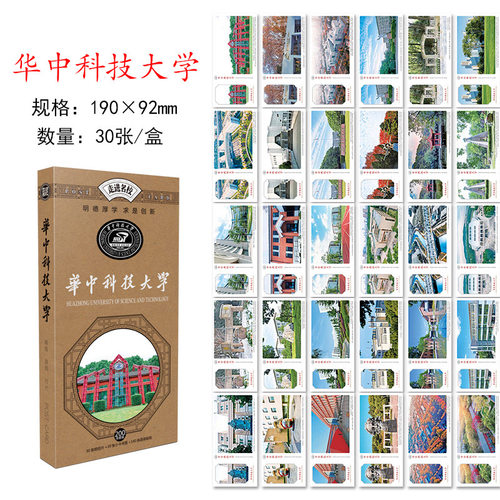 华中科技大学明信片 华中科技大学文创纪念品 华科明信片贺卡