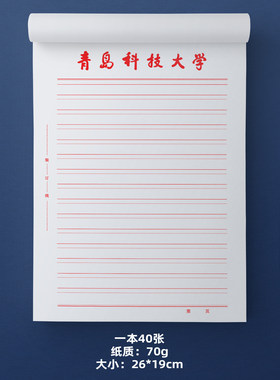 青岛科技大学稿纸信纸
