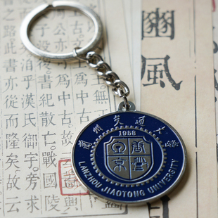 兰州交通大学钥匙扣 兰州交通大学文创纪念品 兰交大钥匙扣