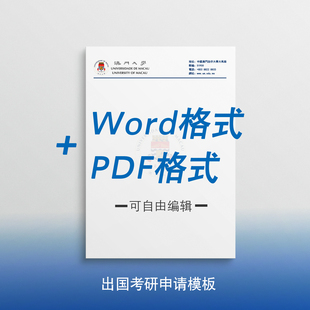 澳门大学信纸 澳门大学抬头信笺出国考研推荐信申请模板