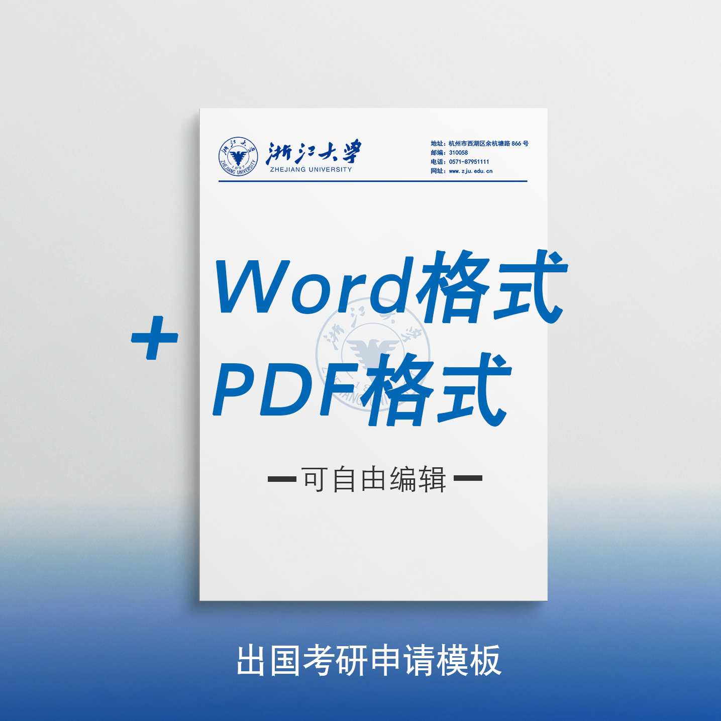 浙江大学信纸浙大信纸浙江大学抬头信笺A4打印纸出国考研申请模板-封面