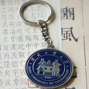 河北工业大学钥匙扣 河北工业大学文创纪念品 河工大钥匙扣