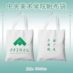 中央美术学院帆布包 中央美术学院帆布袋 中央美术学院手提袋