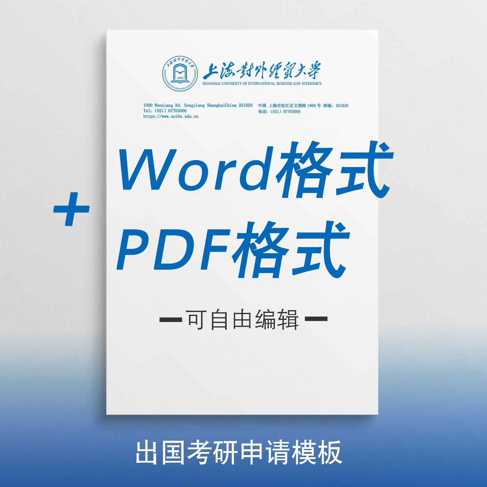 上海对外经贸大学信纸上海对外经贸大学抬头信笺出国考研申请模板