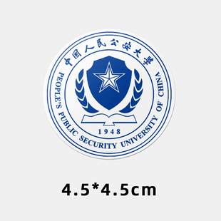 中国人民公安大学不干胶贴纸 公大校徽logo 中国人民公安大学贴纸