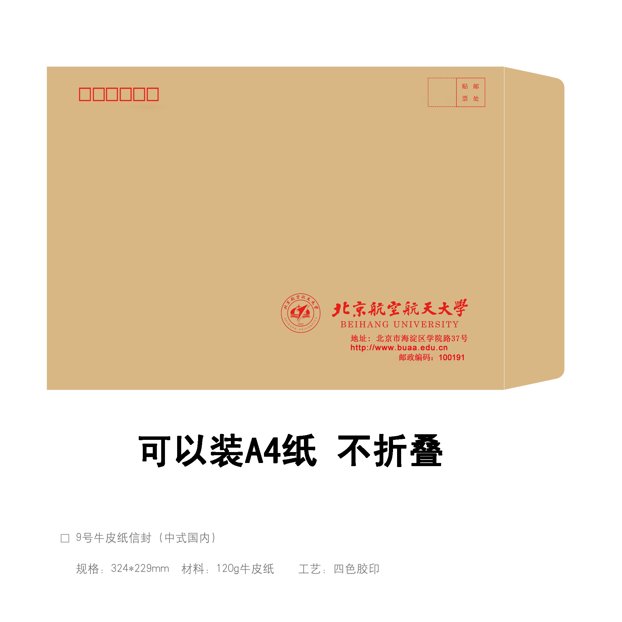 北京航空航天大学信封 北航信封 大号 考研出国申请 可装A4纸