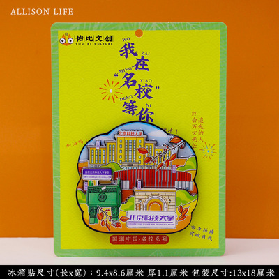 北京科技大学冰箱贴 北科冰箱贴 北京科技大学纪念品文创