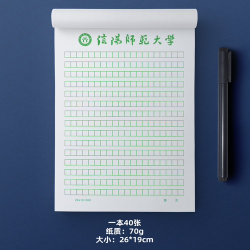 信阳师范大学稿纸 信阳师范大学信纸 信阳师范大学抬头信笺纸