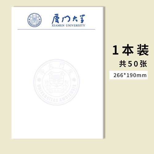 厦门大学稿纸信纸作业纸