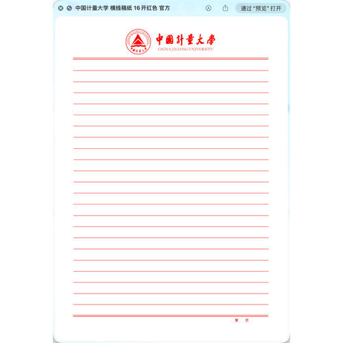 【虚拟产品!不是实物!】中国计量大学稿纸电子版word pdf 发网盘