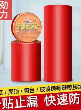 红色丁基胶带新行防水止漏房屋漏水裂缝墙体裂缝瓦房铁皮房彩钢房