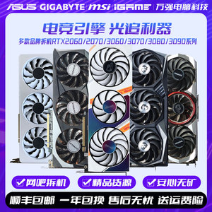 华硕微星七彩虹RTX2060Super 3060Ti 3070 3080 4060拆机二手显卡