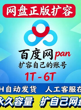 百度网盘扩容2T自己网盘空间500G永久存储网课文件高清上传存储