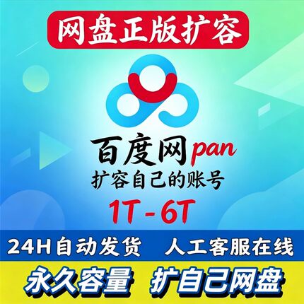 百度网盘扩容2T自己网盘空间500G永久存储网课文件高清上传存储