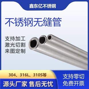 304不锈钢管无缝管316厚壁管光亮管精密管激光加工零切