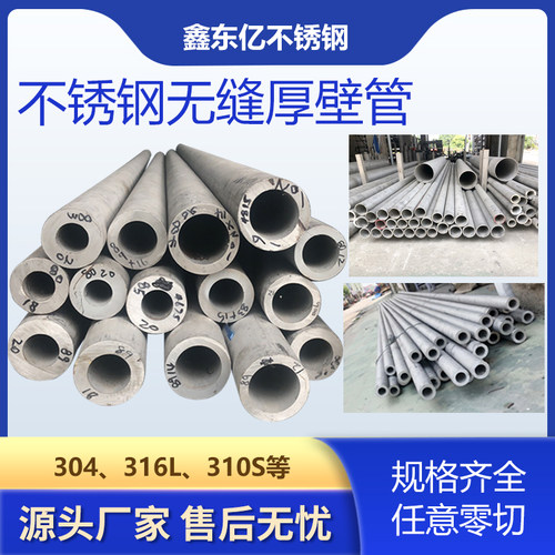 304不锈钢管厚壁管316L不锈钢无缝管310S不锈钢工业管定制切零