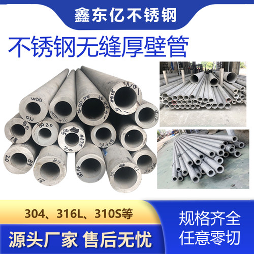 304不锈钢管厚壁管316L不锈钢无缝管310S不锈钢工业管定制切零