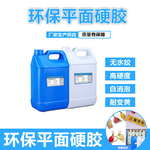 环氧树脂高透明硬胶滴塑手机壳智能卡不干胶五金表面硬胶水晶ab胶