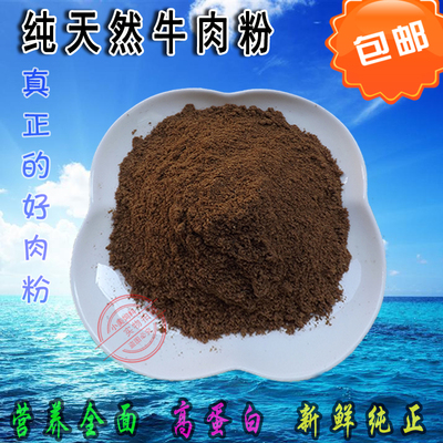天然牛肉粉 肉骨粉鸡鸭宠物猫狗粮鸟食鱼龟鳖虾粮狐狸鸟蛋白饲料