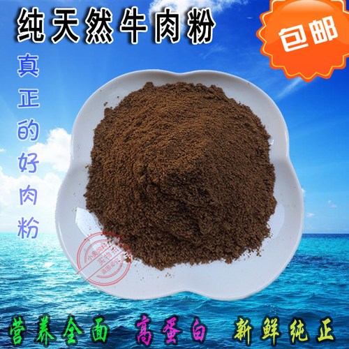 天然牛肉粉 肉骨粉鸡鸭宠物猫狗粮鸟食鱼龟鳖虾粮狐狸鸟蛋白饲料