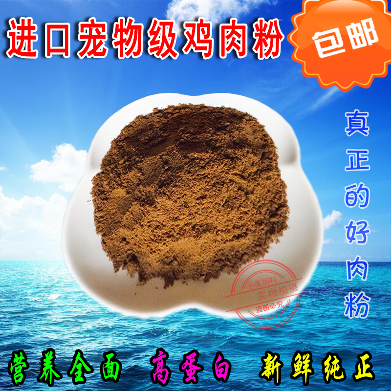 进口鸡肉粉鸡骨粉宠物狗粮猫粮添加剂狐狸水产诱饵鱼食高蛋白饲料