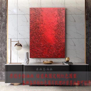 MHD手绘油画砂岩红色立体肌理画会所酒店油画轻奢玄关现代抽象画