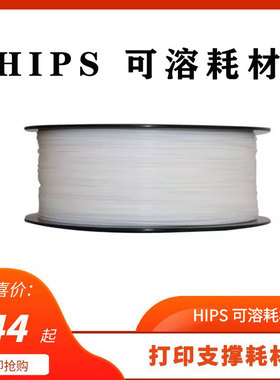 3D打印可溶柠檬烯耗材HIPS 1.75mm 1kg 可溶柠檬烯  厂家直销