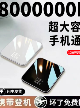 3C正品120W超级快充电宝8000000M大容量适用小米苹果华为vivoPPo
