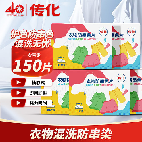传化吸色片防串色洗衣片混洗无忧