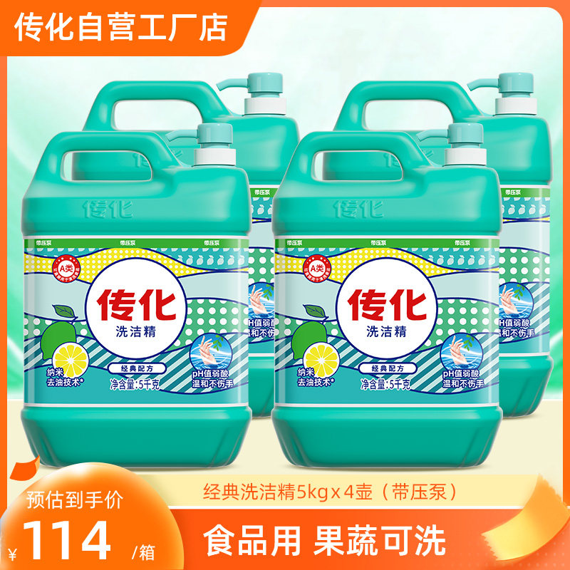 传化洗洁精商用餐饮大桶5kg*4一箱酒店厨房去油清香柠檬味40斤整