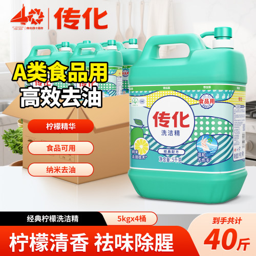 传化洗洁精5kg*4桶商用餐饮厨房柠檬味去油专用酒店食堂批发果蔬