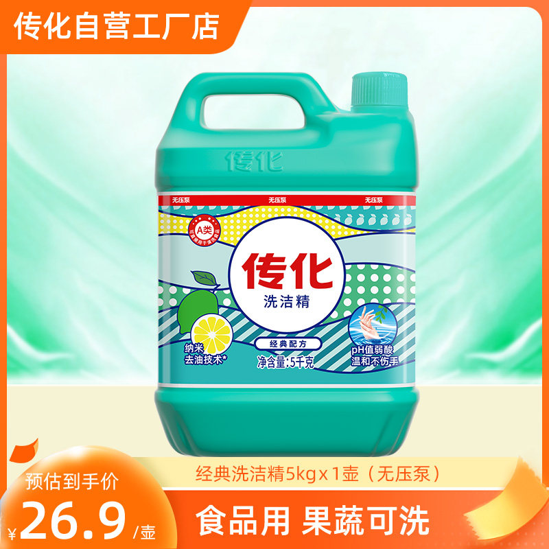 传化洗洁精大桶5kg无压泵商用餐饮专用高效去油无残留10斤优惠装
