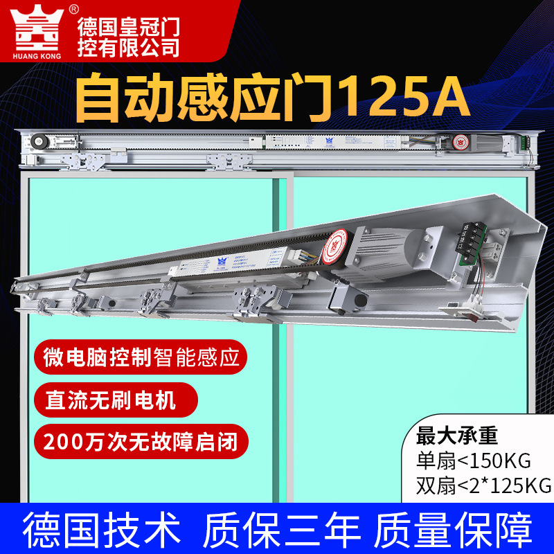 海达皇自动感应门S-125整套机组150KG电机玻璃平移冠配件德国技术