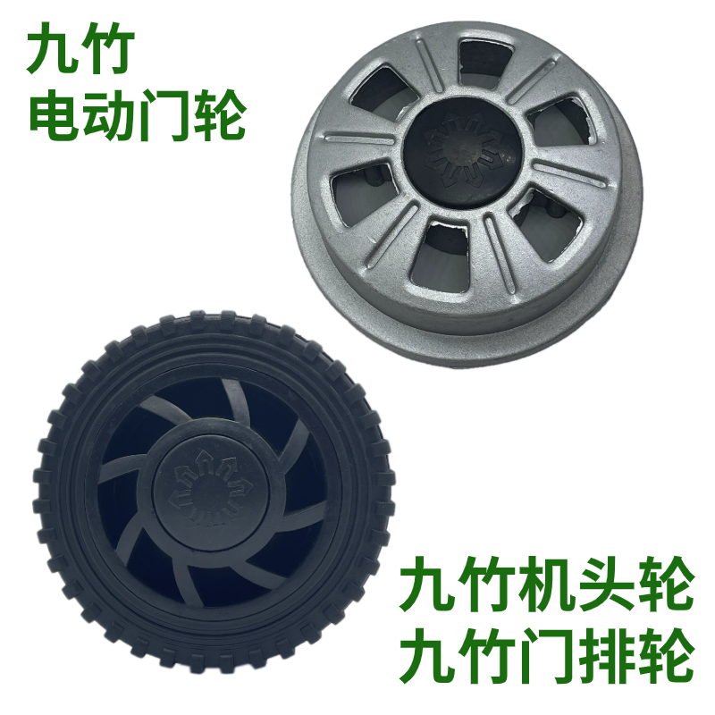 九竹电动门轮铸铝双轨轮
