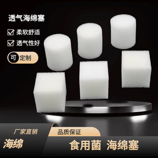 食用菌海绵塞圆形高密度封口黑木耳秀珍菇蘑菇菌包方形海绵塞防尘