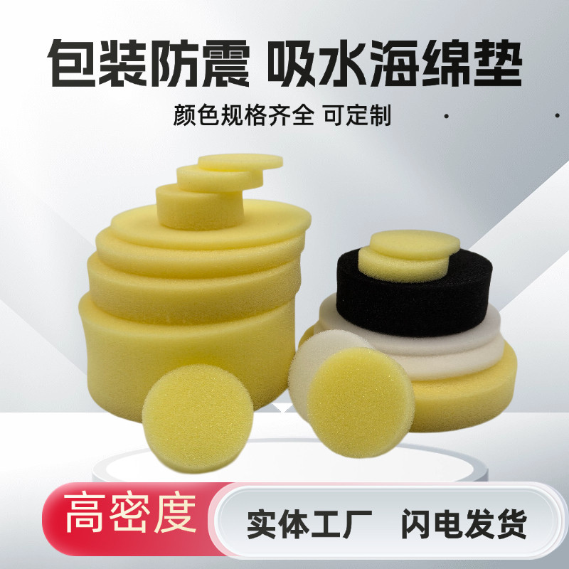 圆形黄色海绵包装填充防尘薄厚海绵吸水减震防撞隔音内衬垫可定制