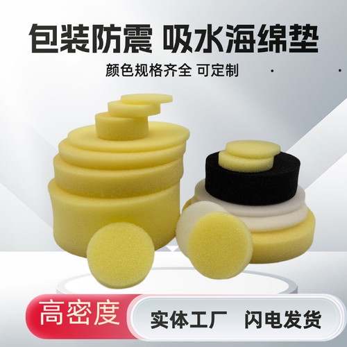 圆形黄色海绵包装填充防尘薄厚海绵吸水减震防撞隔音内衬垫可定制