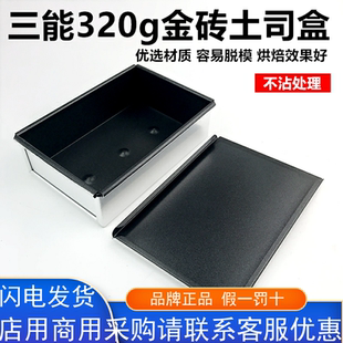 三能烘焙器具 SN2092 吐司面包模具盒 320g 不粘带盖蛋糕盒 包邮