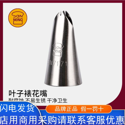 三能器具DIY烘焙工具叶齿无骨叶花嘴叶子裱花嘴小号中号SN7172