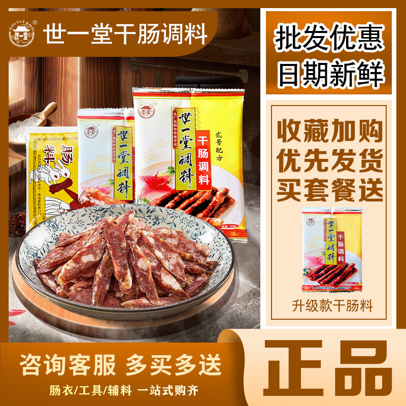哈尔滨世一堂干肠调料二号一号世一堂干肠料二号风干肠料包邮整箱