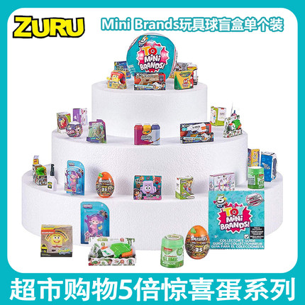 ZURU 5倍惊喜蛋mini brands超市购物球五倍蛋拆拆乐盲盒儿童玩具