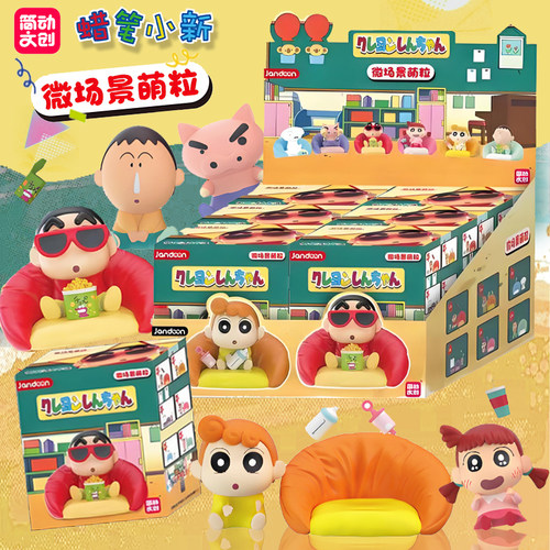 简动文创蜡笔小新微场景萌粒沙发系列盲盒小摆件可爱周边公仔手办