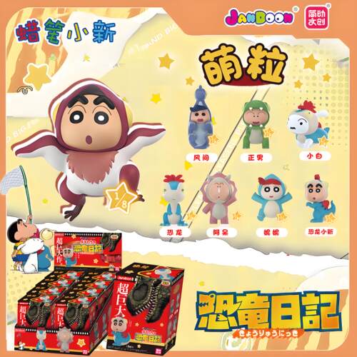 简动文创蜡笔小新周边恐龙日记萌粒公仔盲盒摆件儿童玩具迷你手办