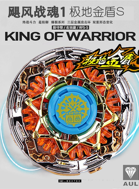 正版奥迪双钻飓风战魂1极地金盾S初代爆裂系列合金属陀螺儿童玩具