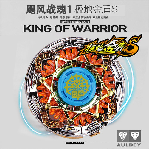 陀螺飓风战魂1极地金盾S奥迪双钻