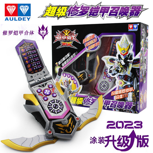 超级修罗铠甲召唤器铠甲勇士