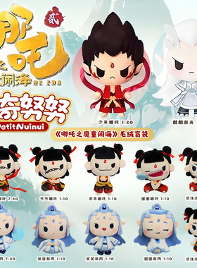 灵动创想哪吒魔童闹海毛绒盲袋普奇努努敖丙敖光公仔手办挂件玩偶