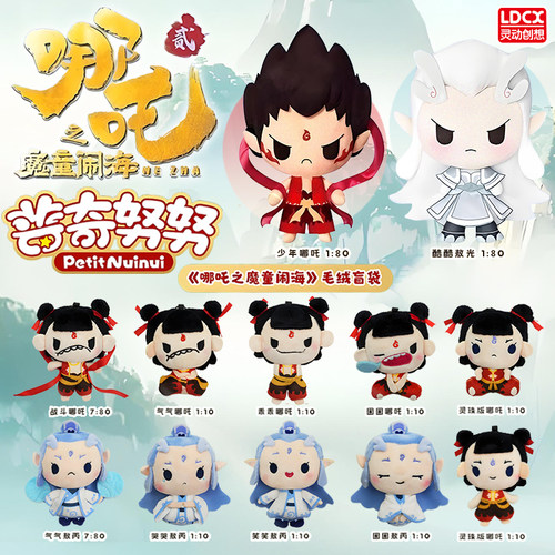 灵动创想哪吒魔童闹海毛绒盲袋普奇努努敖丙敖光公仔手办挂件玩偶